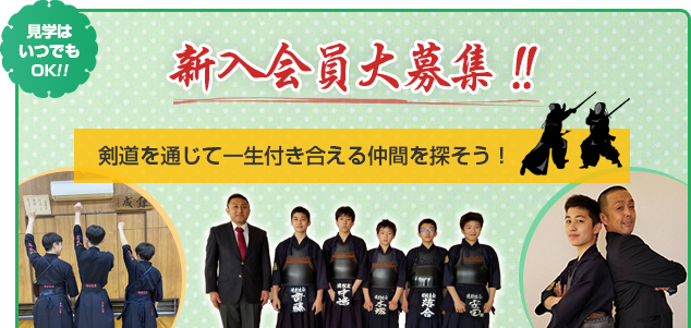 新入会員大募集 剣道を通じて一生付き合える仲間を探そう！