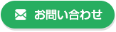 剣道教室へのお問い合わせ