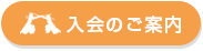 剣道教室入会のご案内