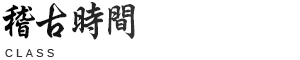 稽古時間