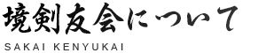 境剣友会について