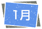 1月