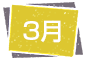 3月