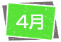 4月
