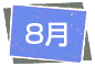 8月