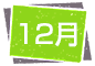 12月