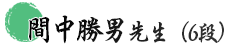 間中勝男 先生(6段)