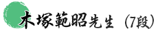 木塚範昭 先生(7段)