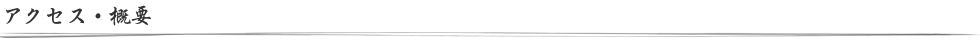 アクセス・概要